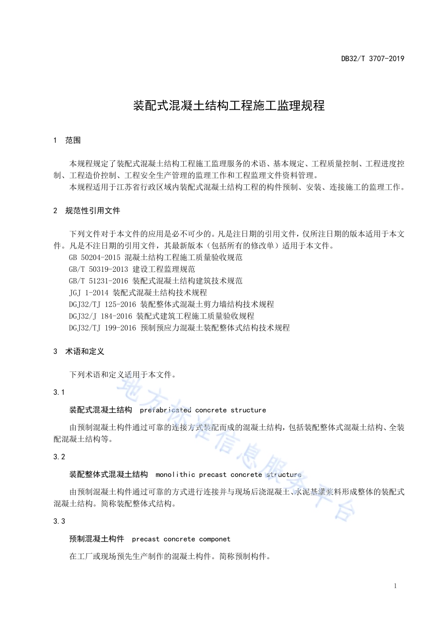 装配式混凝土结构工程施工监理规程DB32／T 3707-2019.pdf_第4页