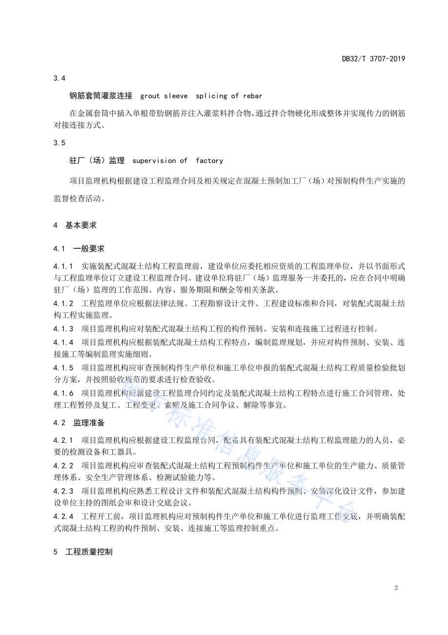 装配式混凝土结构工程施工监理规程DB32／T 3707-2019.pdf_第5页
