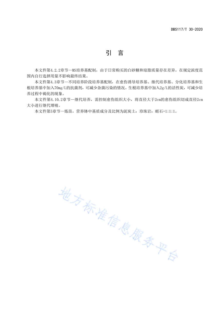 达州黄花组织培养繁育技术规程DB5117／T 30-2020.pdf_第3页