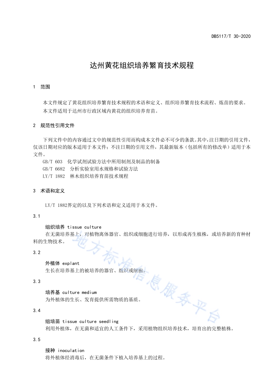 达州黄花组织培养繁育技术规程DB5117／T 30-2020.pdf_第4页