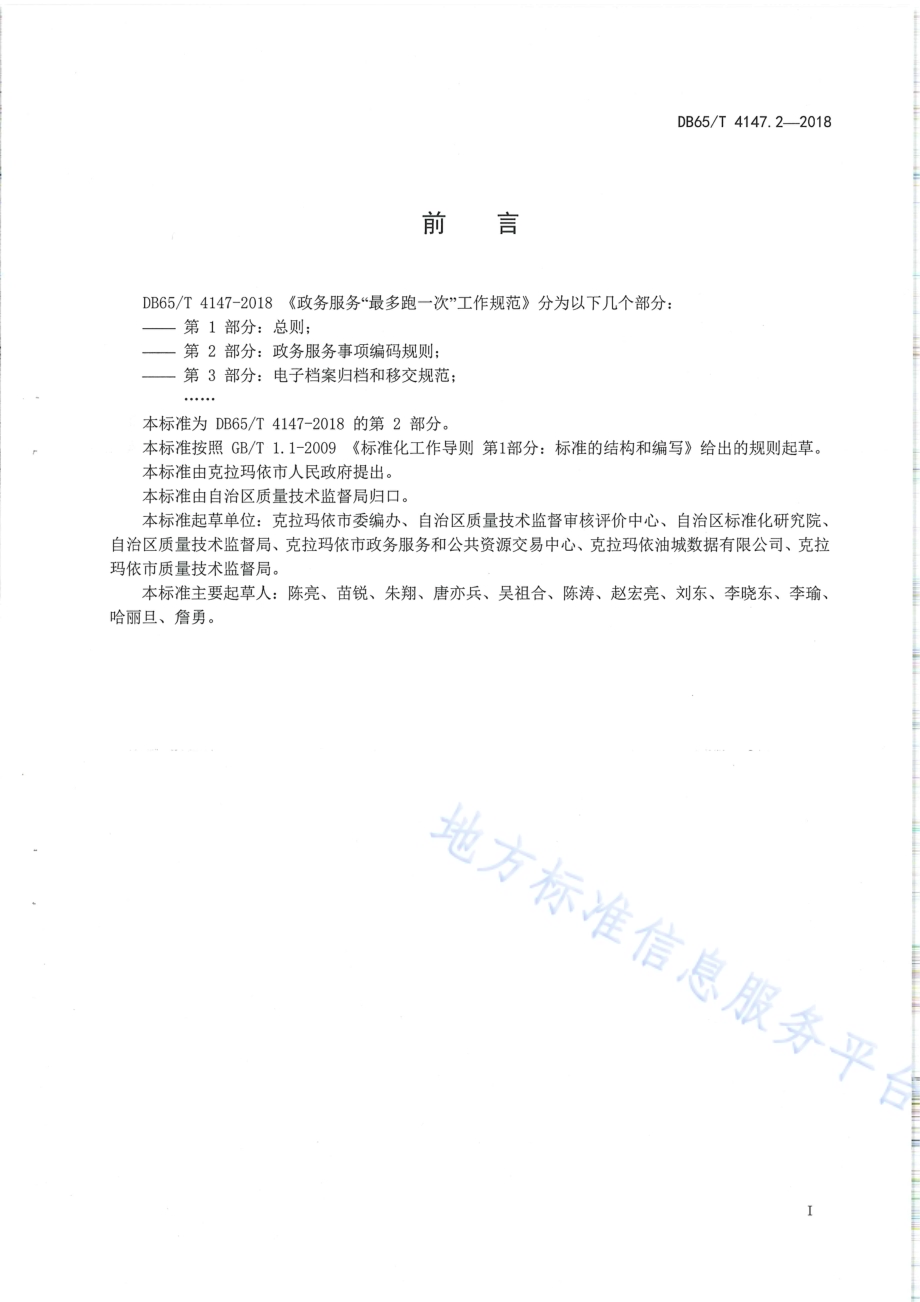 政务服务“最多跑一次”工作规范 第2部分：政务服务事项编码规则DB65／T 4147.2-2018.pdf_第2页