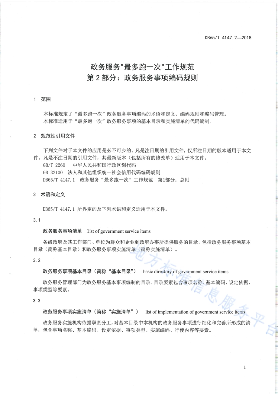 政务服务“最多跑一次”工作规范 第2部分：政务服务事项编码规则DB65／T 4147.2-2018.pdf_第3页