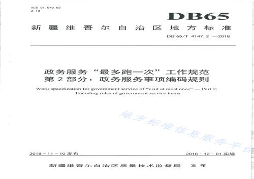 政务服务“最多跑一次”工作规范 第2部分：政务服务事项编码规则DB65／T 4147.2-2018.pdf