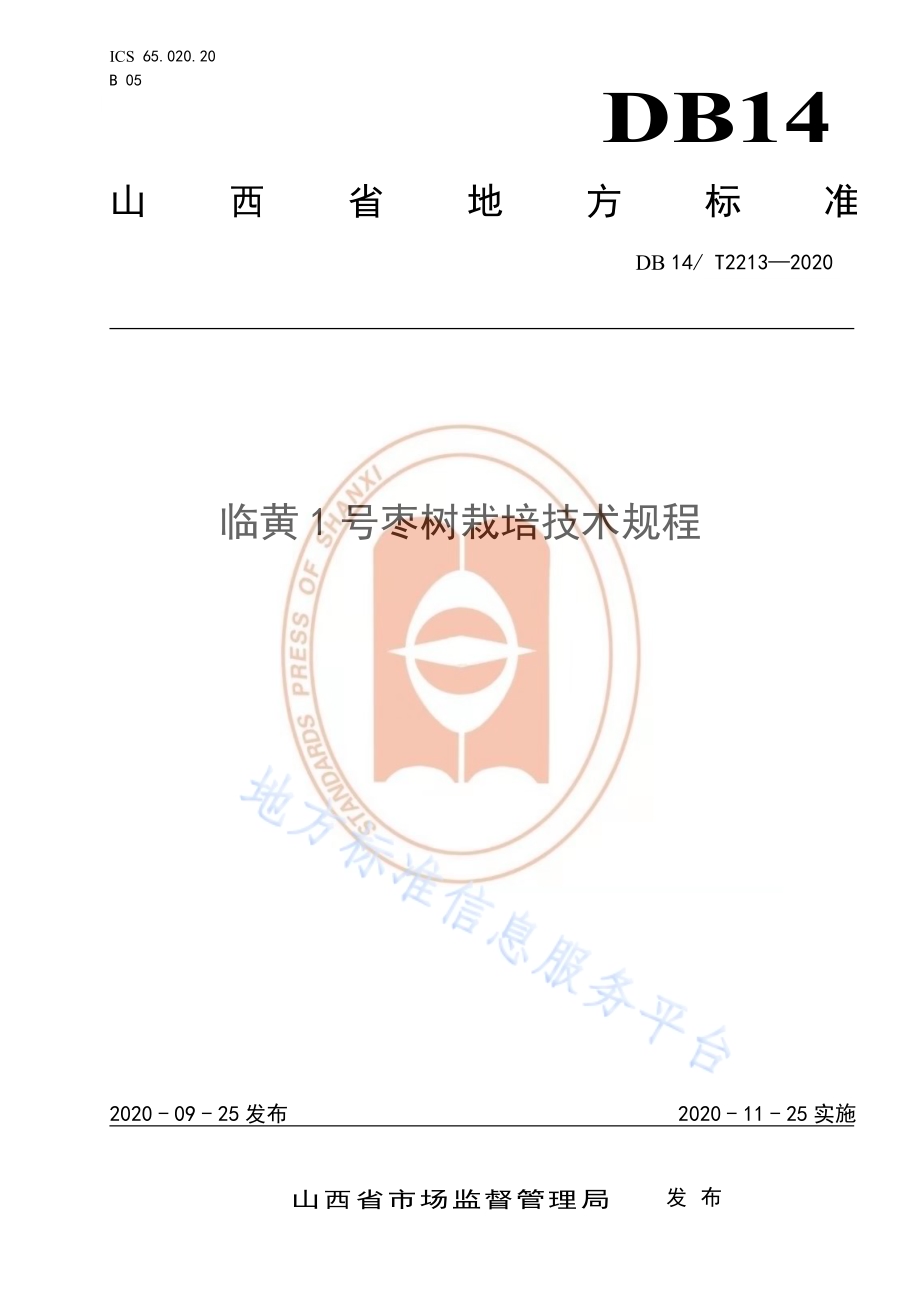 《临黄1号枣树栽培技术规程》DB14／T2213-2020.pdf_第1页