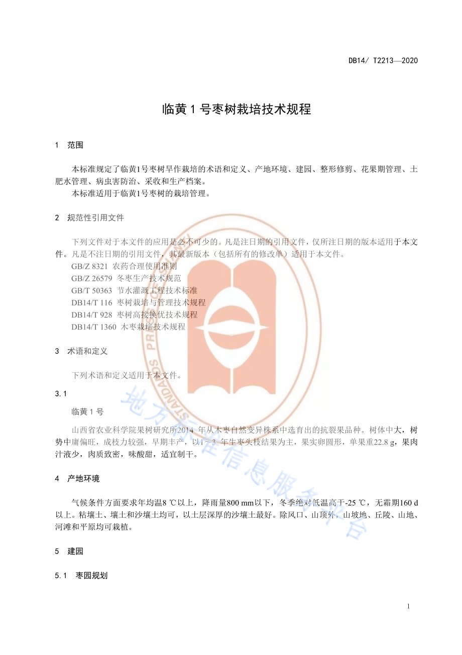 《临黄1号枣树栽培技术规程》DB14／T2213-2020.pdf_第4页