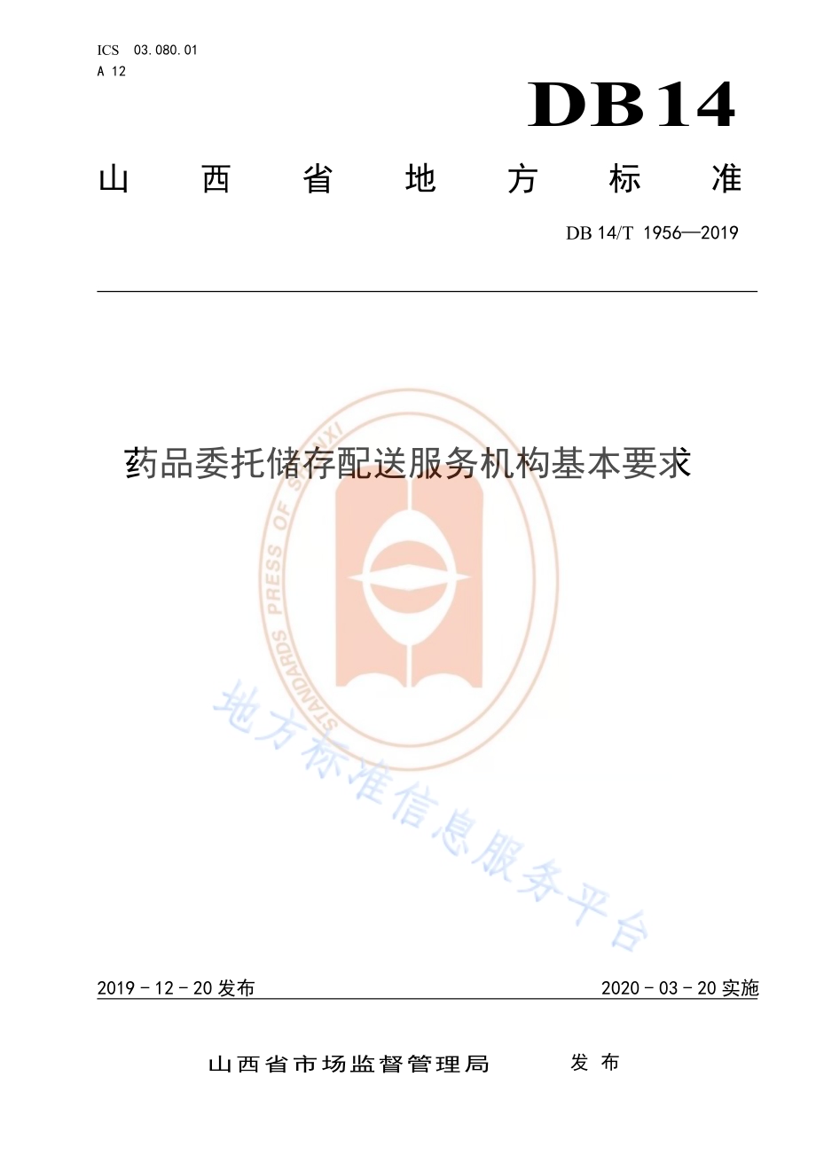 《药品委托储存配送服务机构基本要求》DB14／T 1956—2019.pdf_第1页