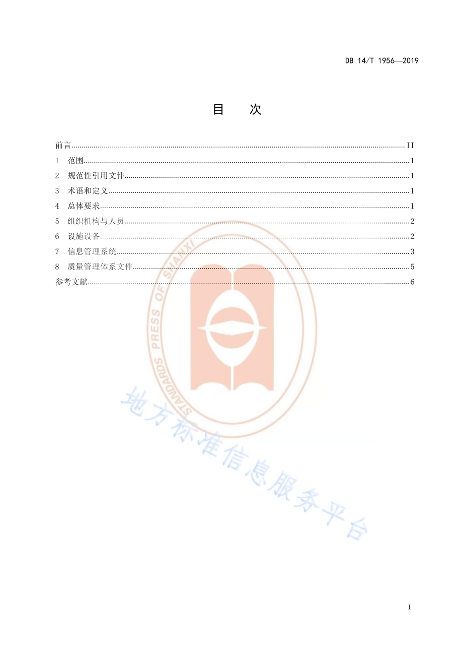 《药品委托储存配送服务机构基本要求》DB14／T 1956—2019.pdf_第3页