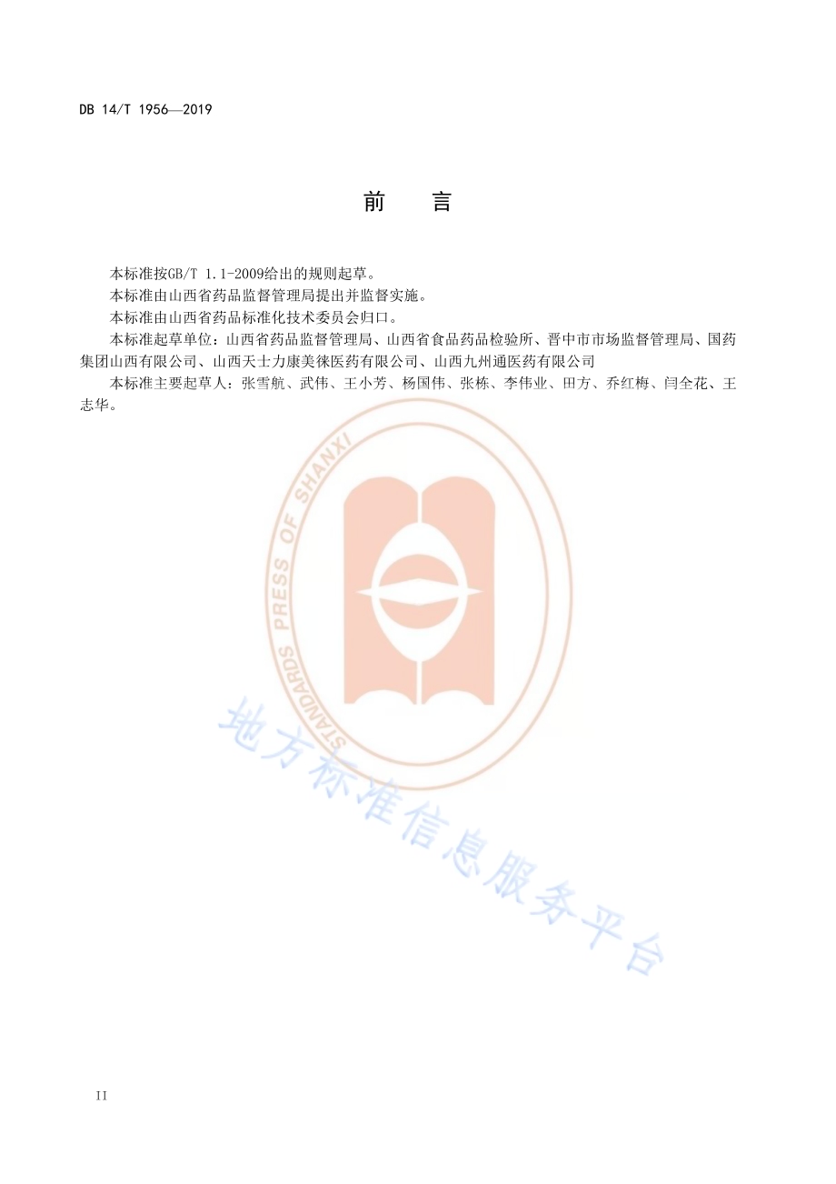 《药品委托储存配送服务机构基本要求》DB14／T 1956—2019.pdf_第4页