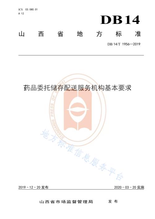《药品委托储存配送服务机构基本要求》DB14／T 1956—2019.pdf