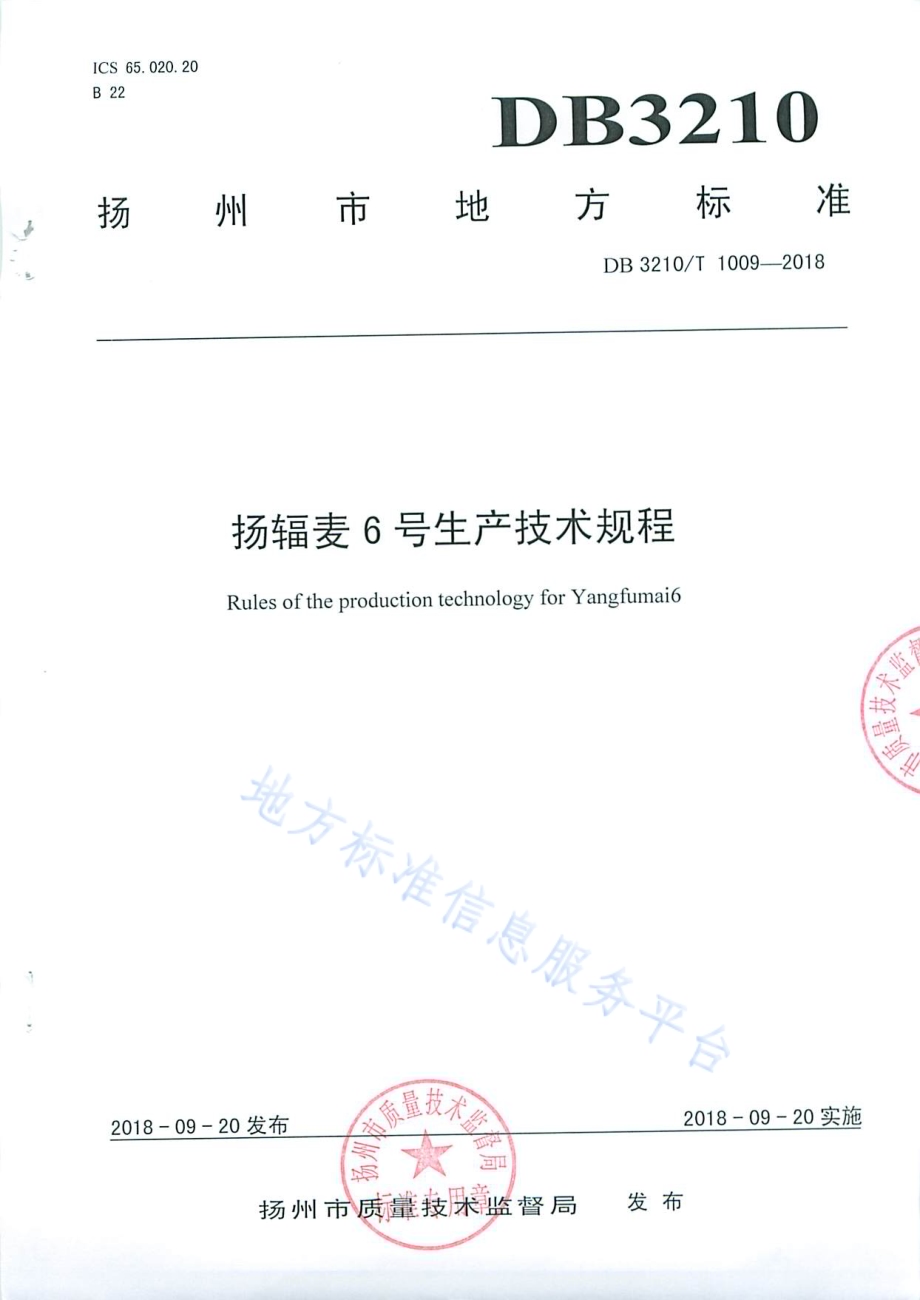 扬辐麦6号生产技术规程DB3210／T 1009-2018.pdf_第1页