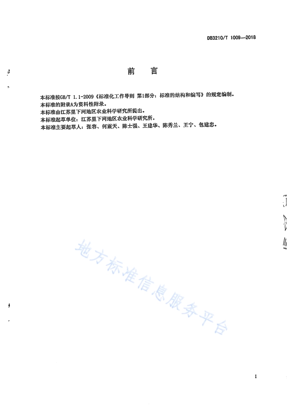 扬辐麦6号生产技术规程DB3210／T 1009-2018.pdf_第2页