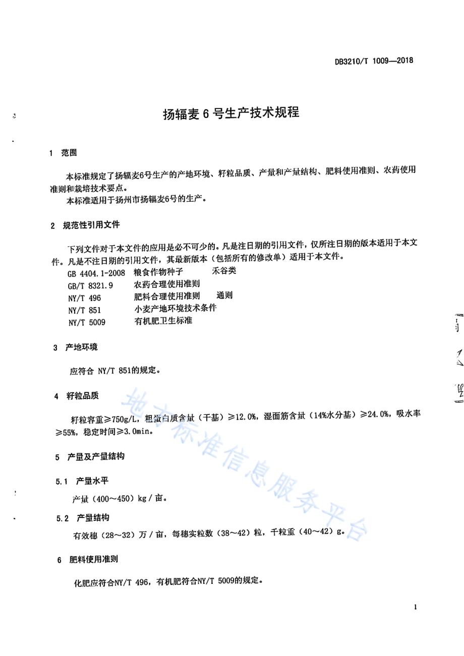 扬辐麦6号生产技术规程DB3210／T 1009-2018.pdf_第3页