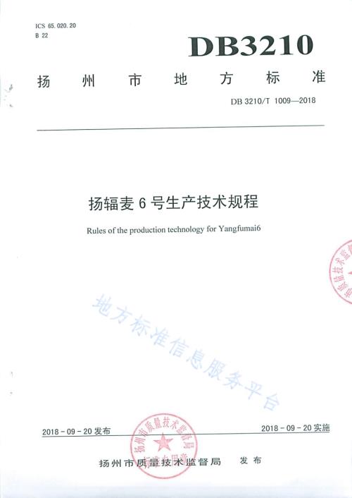 扬辐麦6号生产技术规程DB3210／T 1009-2018.pdf