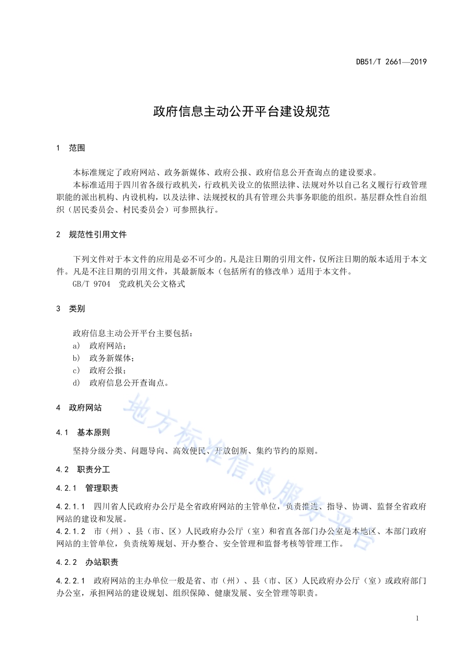 政府信息主动公开平台建设规范DB51／T 2661-2019.pdf_第5页