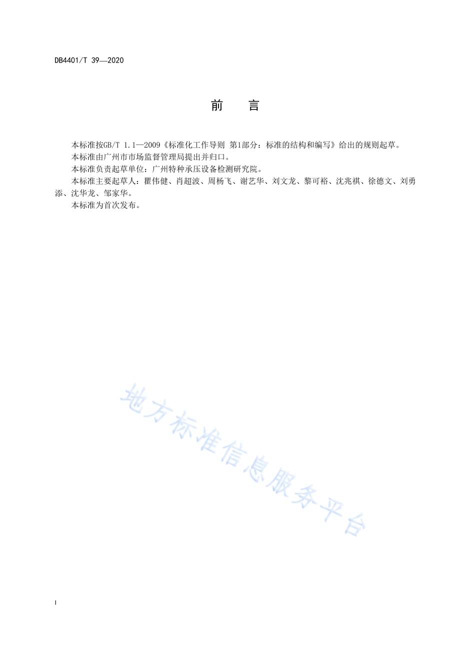 异地车用气瓶充装安全技术条件DB4401／T 39-2020.pdf_第3页