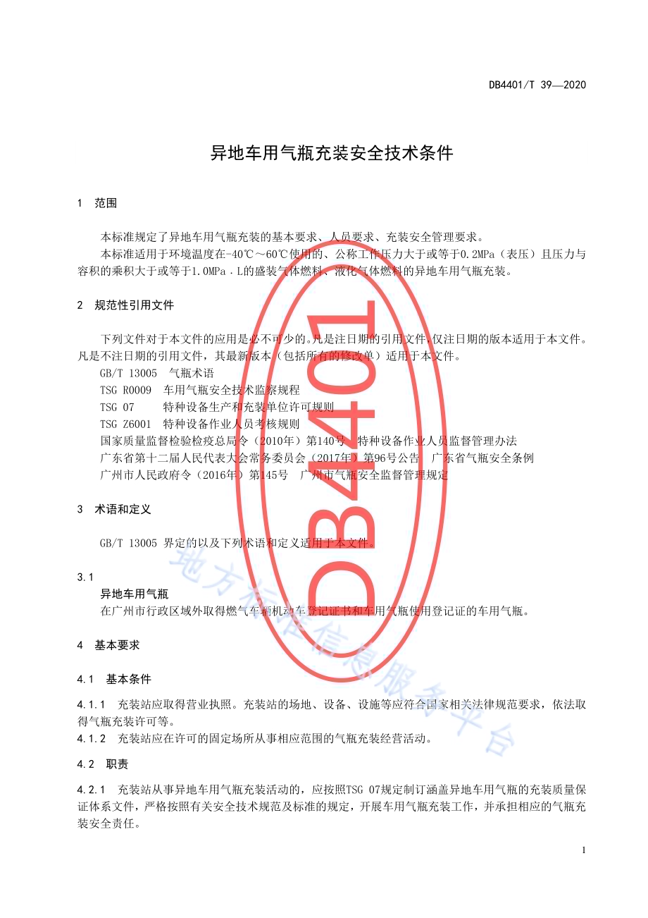 异地车用气瓶充装安全技术条件DB4401／T 39-2020.pdf_第5页