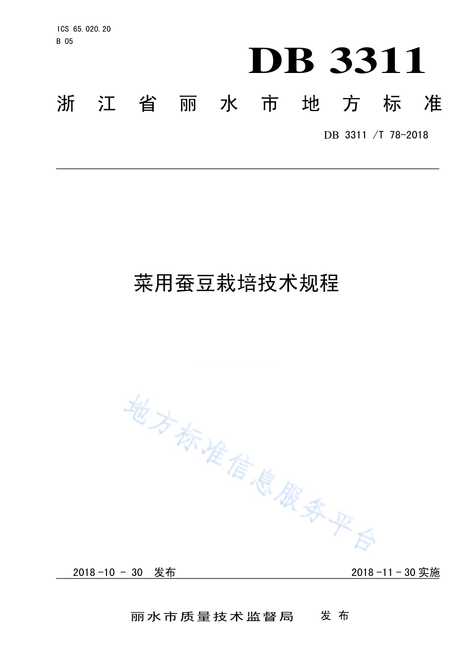 菜用蚕豆栽培技术规程DB3311／T 78─2018.pdf_第1页