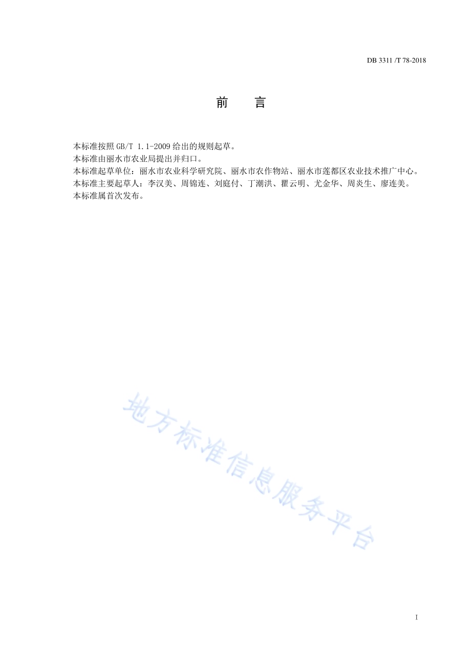 菜用蚕豆栽培技术规程DB3311／T 78─2018.pdf_第2页