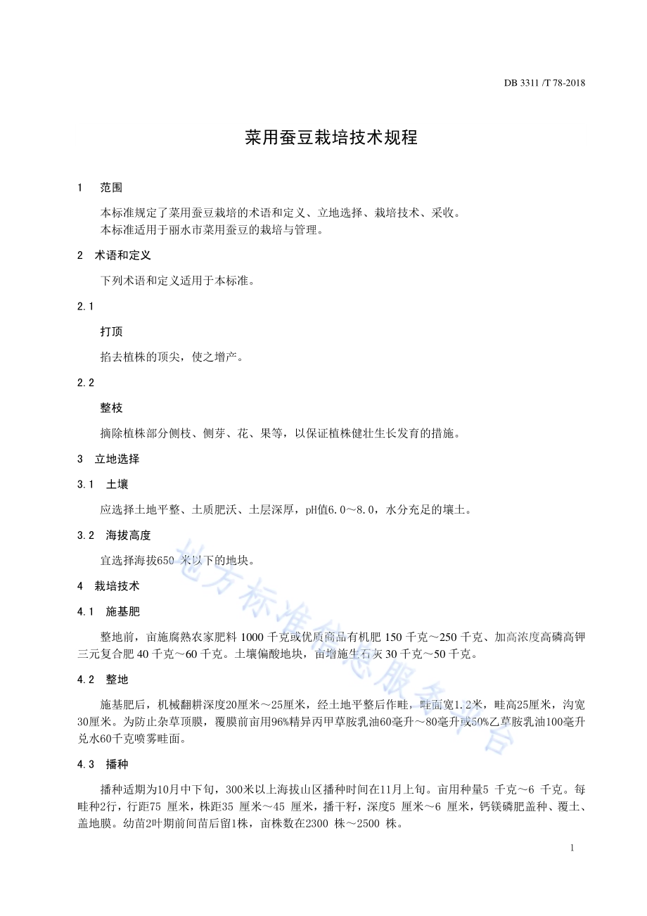 菜用蚕豆栽培技术规程DB3311／T 78─2018.pdf_第3页