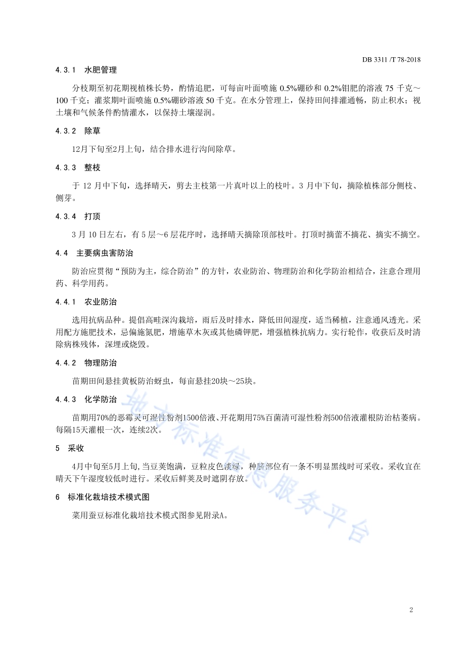 菜用蚕豆栽培技术规程DB3311／T 78─2018.pdf_第4页