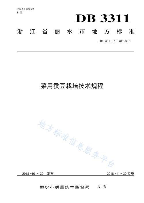 菜用蚕豆栽培技术规程DB3311／T 78─2018.pdf