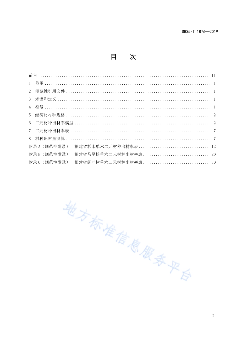 主要用材树种出材量测算方法DB35／T 1876-2019.pdf_第3页