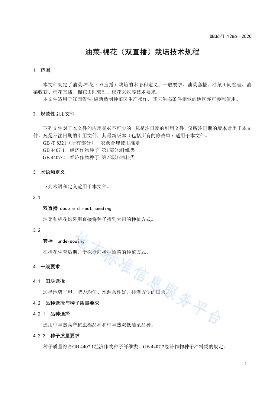 油菜-棉花（双直播）栽培技术规程DB36／T 1286-2020.pdf_第5页
