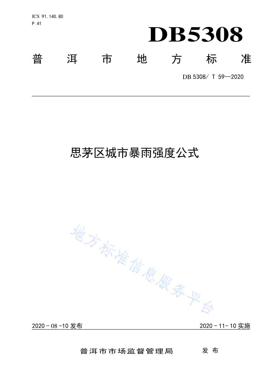 思茅区城市暴雨强度公式DB 5308／ T 59—2020.pdf_第1页