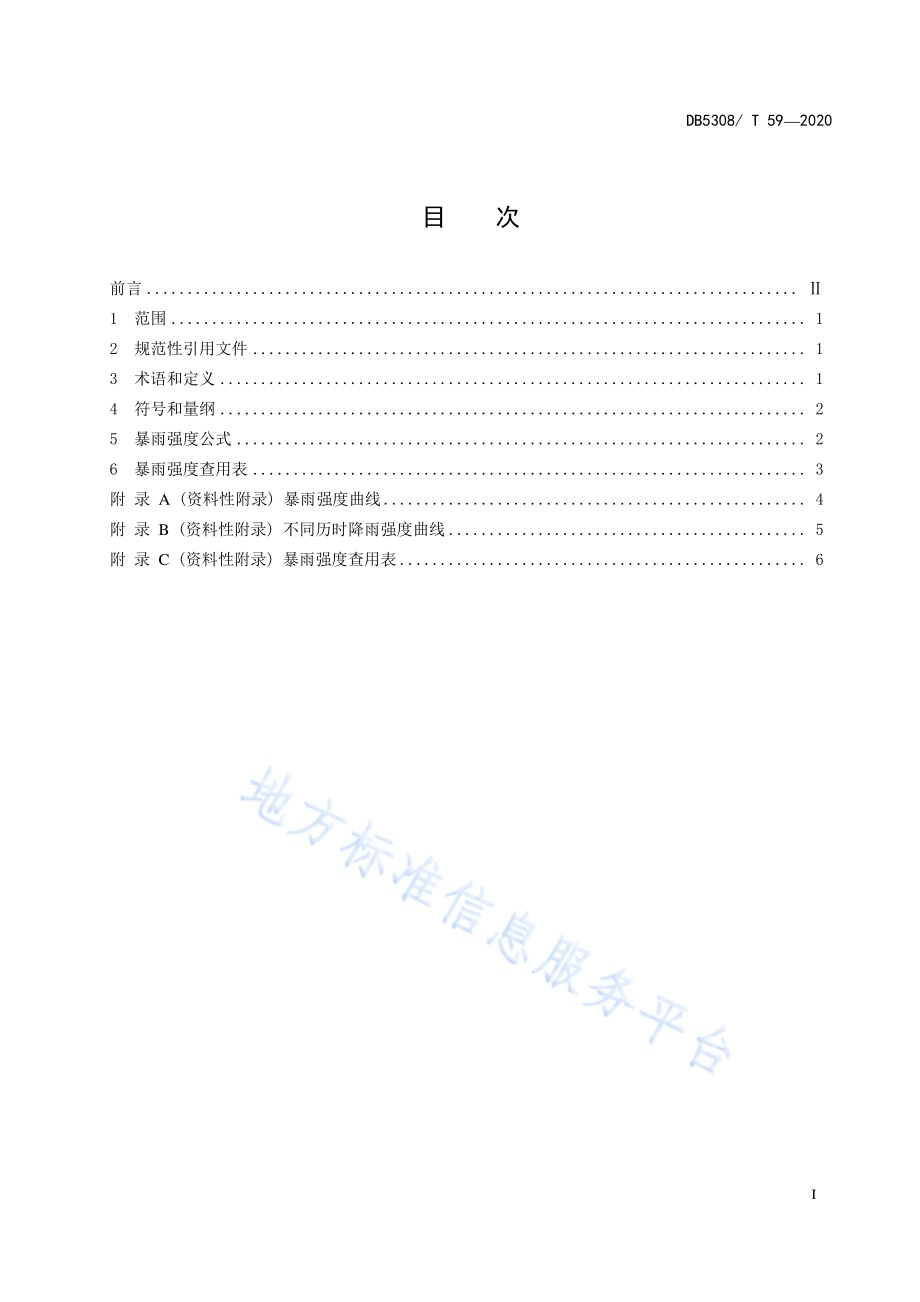 思茅区城市暴雨强度公式DB 5308／ T 59—2020.pdf_第3页