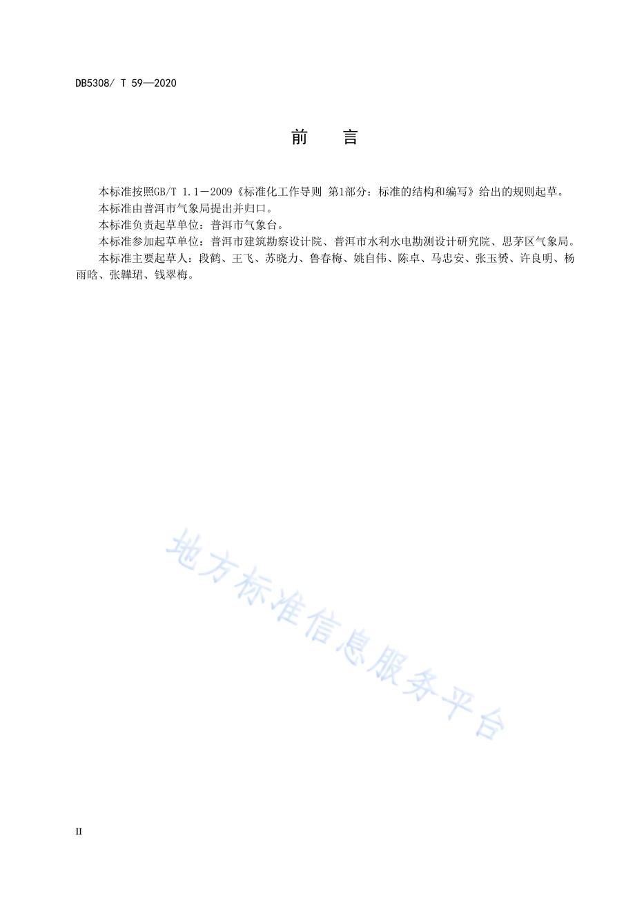 思茅区城市暴雨强度公式DB 5308／ T 59—2020.pdf_第4页