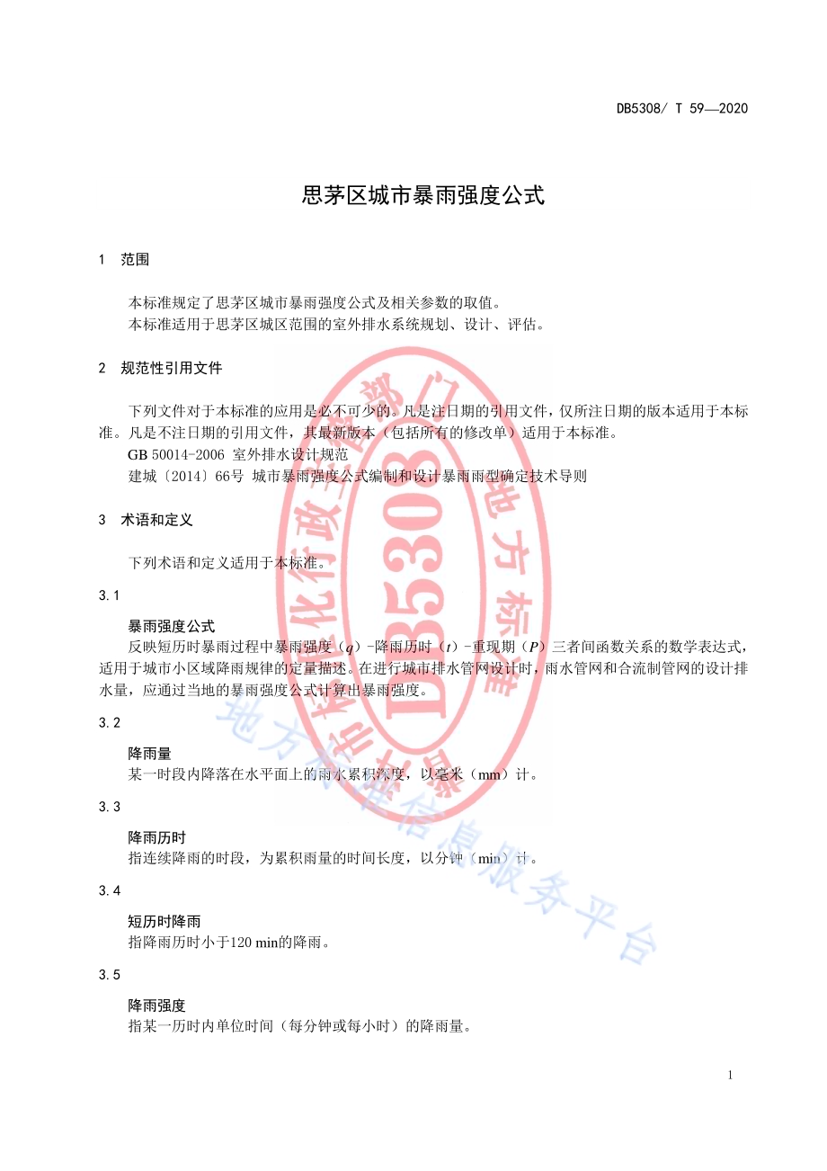 思茅区城市暴雨强度公式DB 5308／ T 59—2020.pdf_第5页