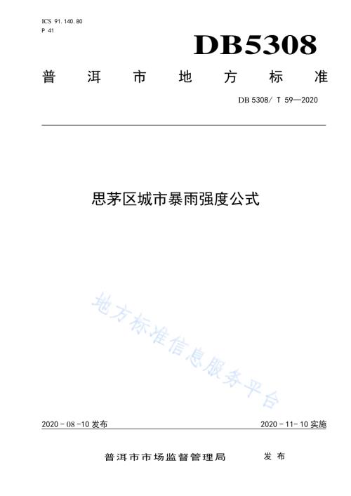 思茅区城市暴雨强度公式DB 5308／ T 59—2020.pdf