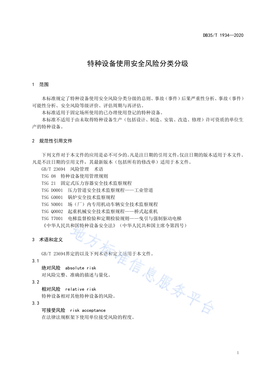 特种设备使用安全风险分类分级DB35／T 1934-2020.pdf_第4页