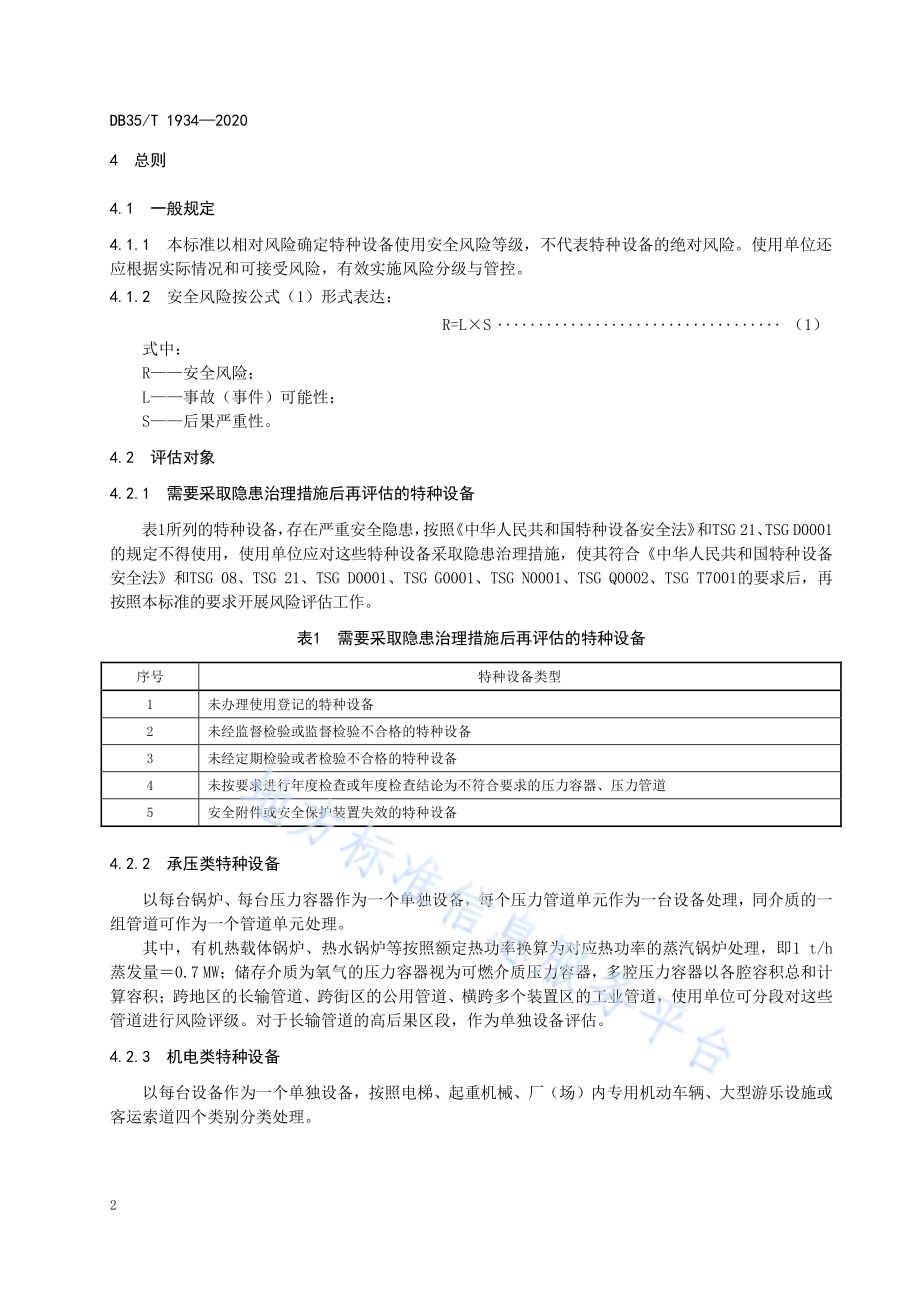 特种设备使用安全风险分类分级DB35／T 1934-2020.pdf_第5页