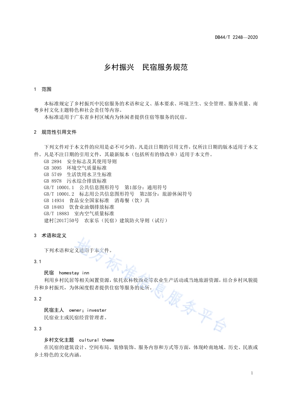 乡村振兴 民宿服务规范DB44／T 2248-2020.pdf_第5页