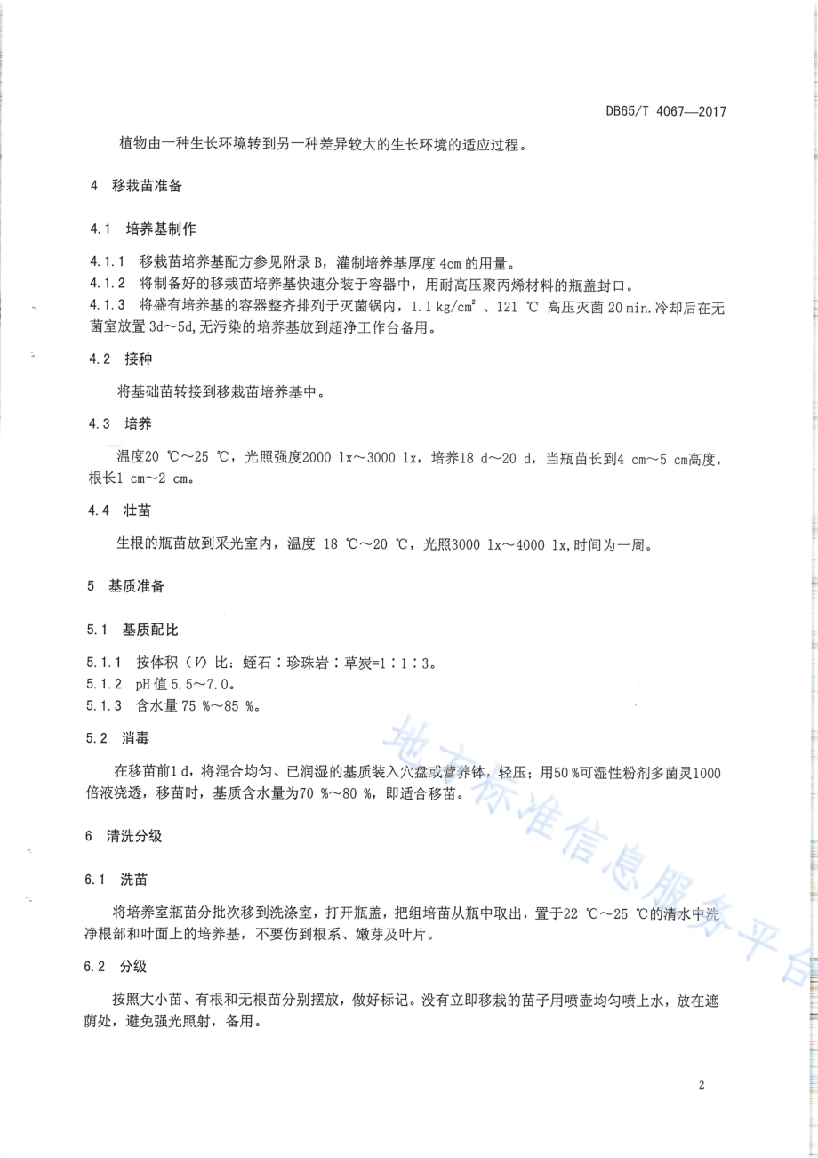 草莓脱毒苗移栽驯化技术规程DB65／T 4067-2017.pdf_第5页