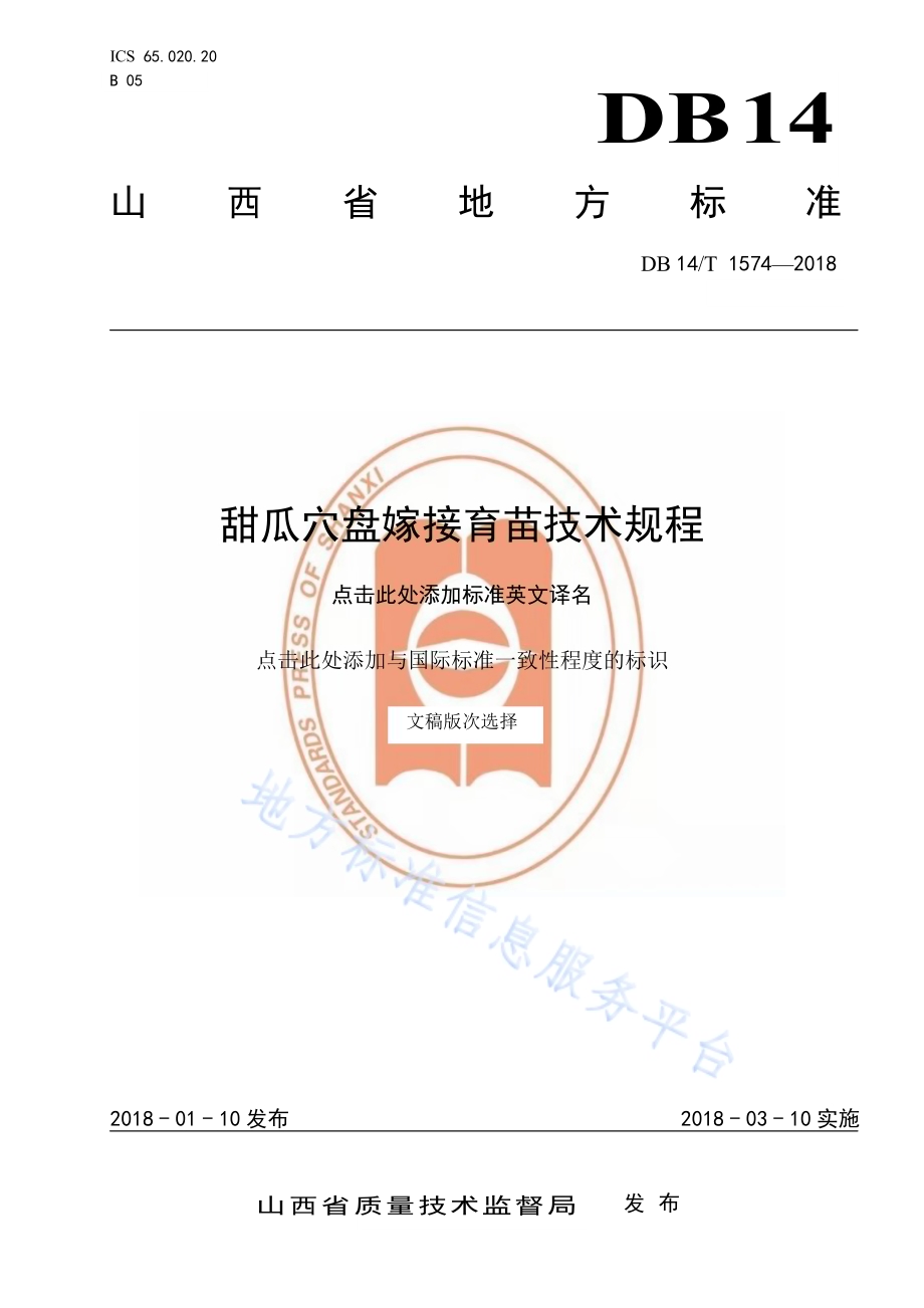 甜瓜穴盘嫁接育苗技术规程DB14／T 1574-2018.pdf_第1页