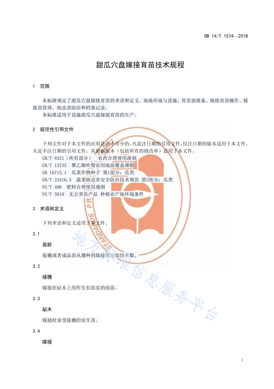 甜瓜穴盘嫁接育苗技术规程DB14／T 1574-2018.pdf_第5页