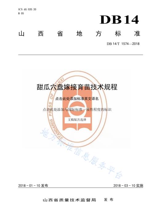 甜瓜穴盘嫁接育苗技术规程DB14／T 1574-2018.pdf