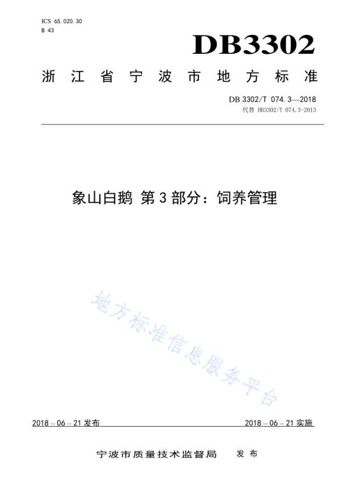 象山白鹅 第3部分：饲养管理DB3302／T 074.3-2018.pdf