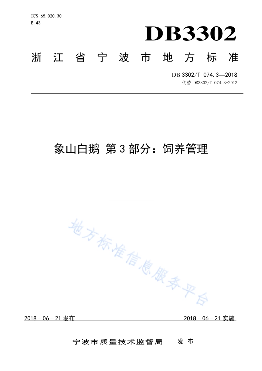 象山白鹅 第3部分：饲养管理DB3302／T 074.3-2018.pdf_第1页
