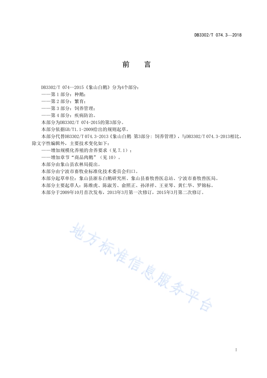 象山白鹅 第3部分：饲养管理DB3302／T 074.3-2018.pdf_第2页