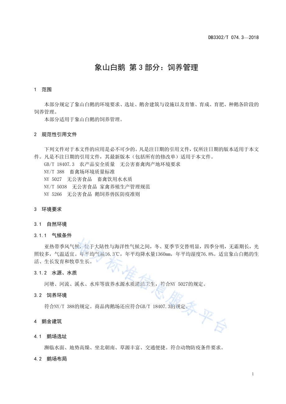 象山白鹅 第3部分：饲养管理DB3302／T 074.3-2018.pdf_第3页