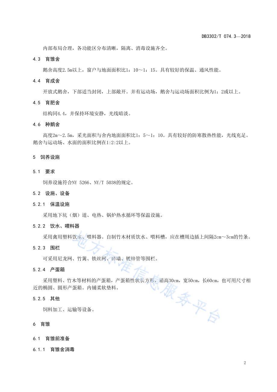 象山白鹅 第3部分：饲养管理DB3302／T 074.3-2018.pdf_第4页