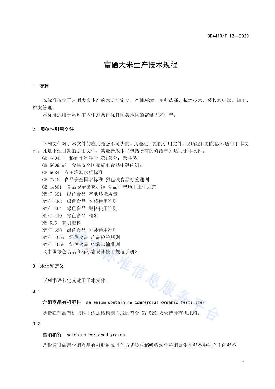富硒大米种植技术规范DB4413／T 12-2020.pdf_第5页