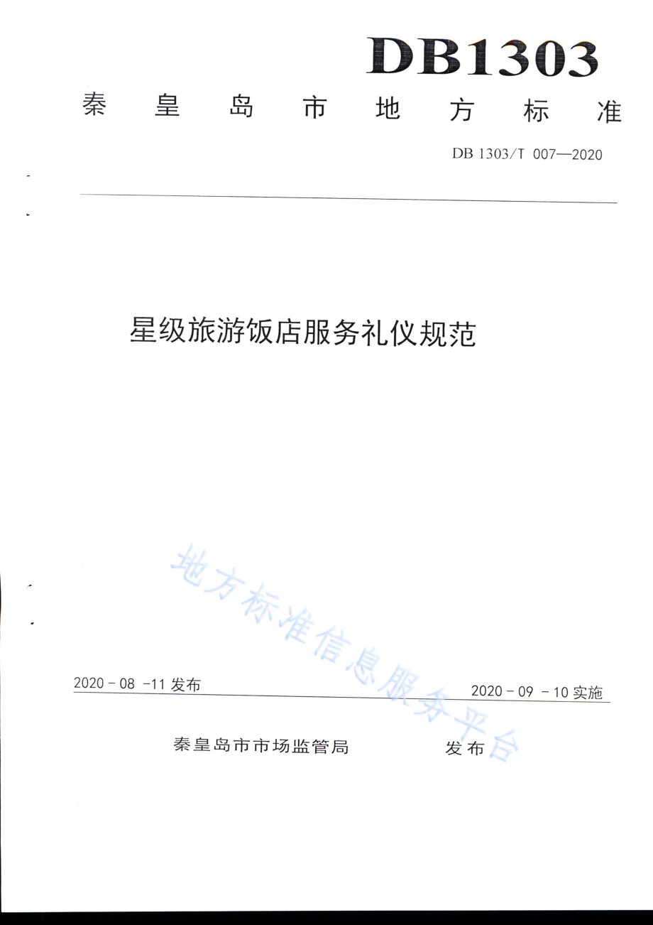 星级旅游饭店服务礼仪规范DB1303／T007-2020.pdf_第1页