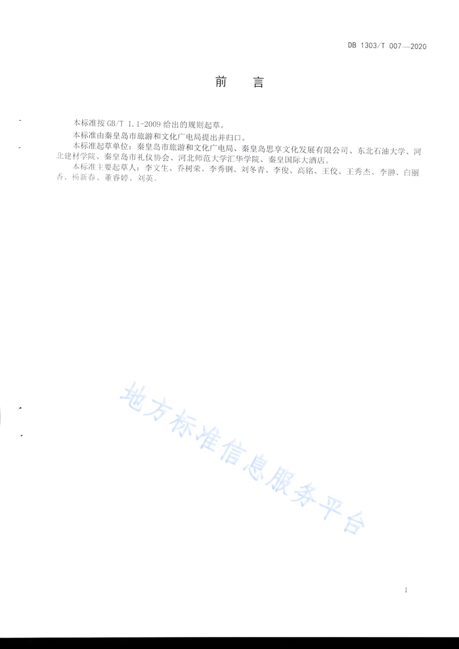 星级旅游饭店服务礼仪规范DB1303／T007-2020.pdf_第2页