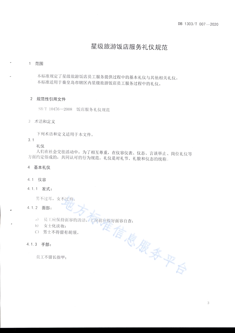星级旅游饭店服务礼仪规范DB1303／T007-2020.pdf_第3页