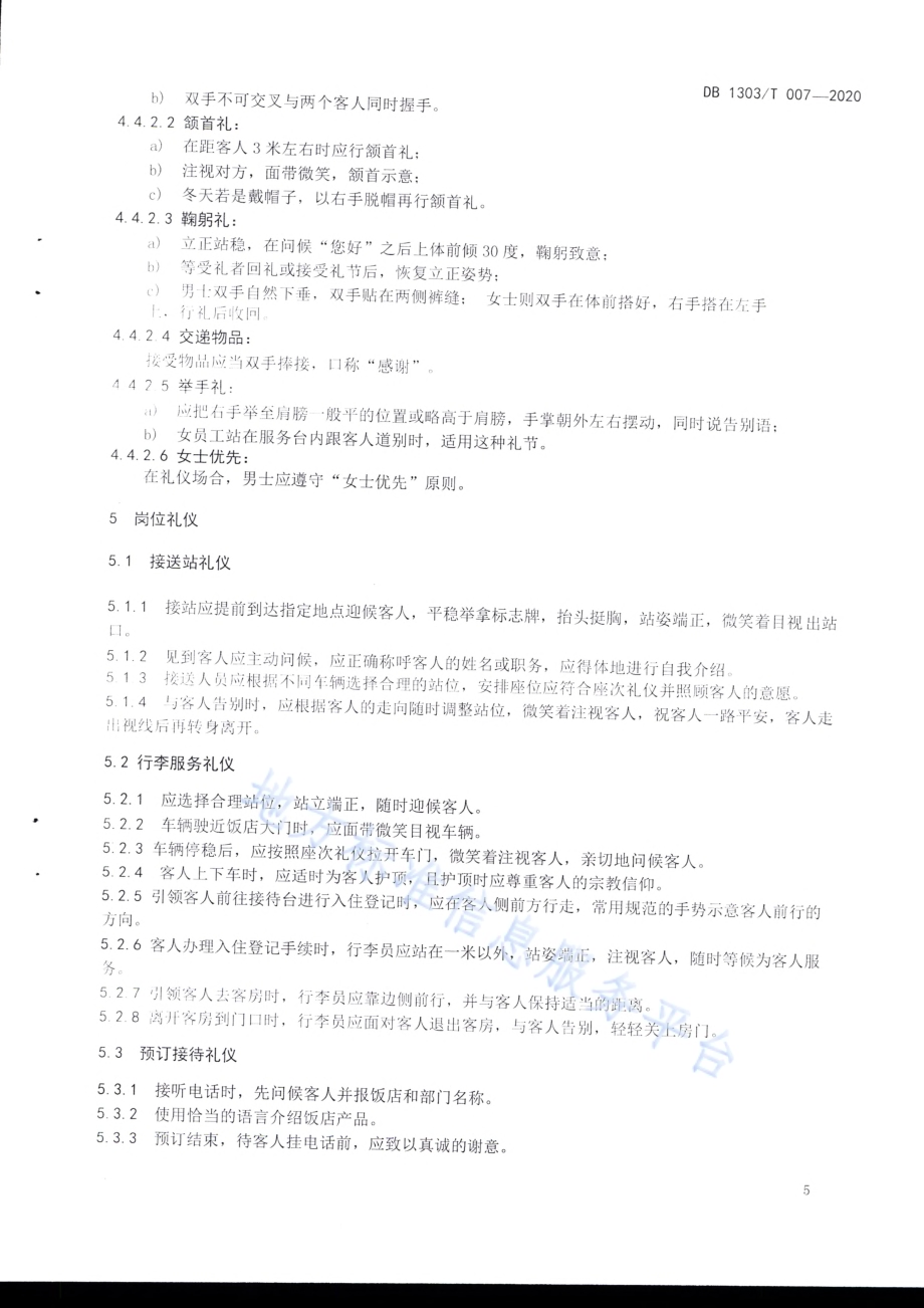 星级旅游饭店服务礼仪规范DB1303／T007-2020.pdf_第5页