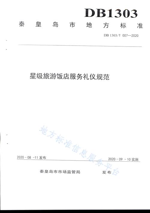 星级旅游饭店服务礼仪规范DB1303／T007-2020.pdf